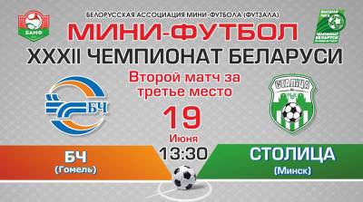 Гомельский БЧ сравнял счет в серии за бронзу чемпионата Беларуси по мини-футболу