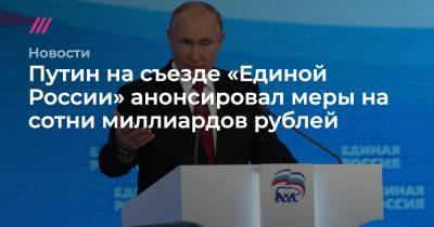 Путин на съезде «Единой России» анонсировал меры на сотни миллиардов рублей