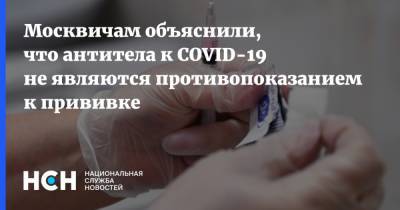 Москвичам объяснили, что антитела к COVID-19 не являются противопоказанием к прививке