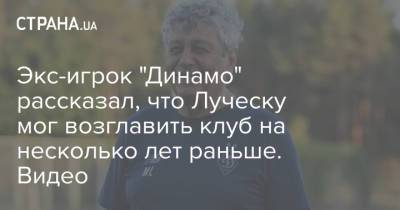 Экс-игрок "Динамо" рассказал, что Луческу мог возглавить клуб на несколько лет раньше. Видео