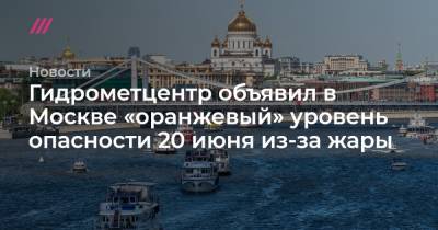 Гидрометцентр объявил в Москве «оранжевый» уровень опасности 20 июня из-за жары