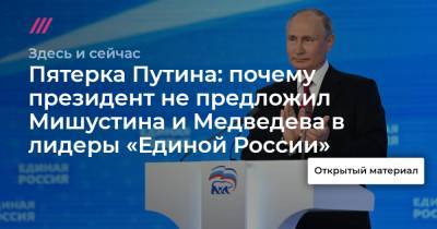 Пятерка Путина: почему президент не предложил Мишустина и Медведева в лидеры «Единой России»