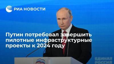 Путин потребовал завершить пилотные инфраструктурные проекты к 2023-2024 году