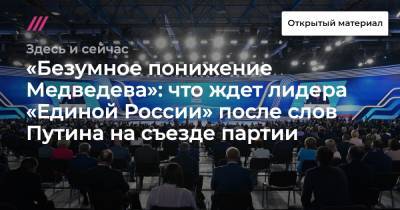 «Безумное понижение Медведева»: что ждет лидера «Единой России» после слов Путина на съезде партии