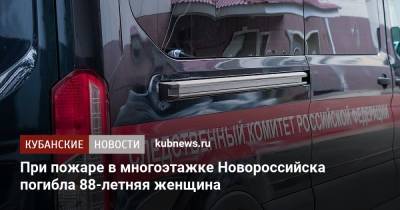 При пожаре в многоэтажке Новороссийска погибла 88-летняя женщина
