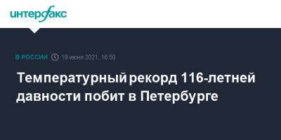 Температурный рекорд 116-летней давности побит в Петербурге
