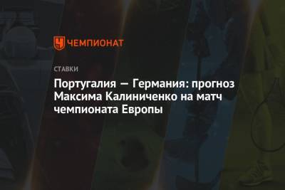 Португалия — Германия: прогноз Максима Калиниченко на матч чемпионата Европы