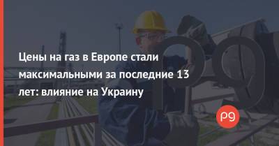 Цены на газ в Европе стали максимальными за последние 13 лет: влияние на Украину