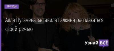 Алла Пугачева заставила Галкина расплакаться своей речью
