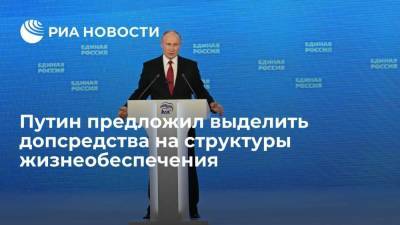 Путин предложил выделить 150 миллиардов рублей на модернизацию структур жизнеобеспечения