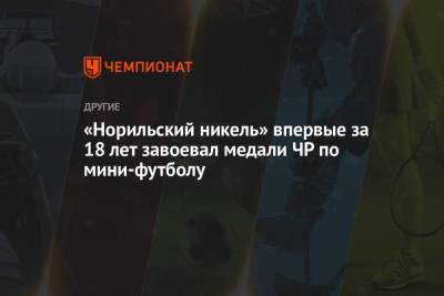 «Норильский никель» впервые за 18 лет завоевал медали ЧР по мини-футболу