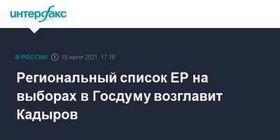 Региональный список ЕР на выборах в Госдуму возглавит Кадыров