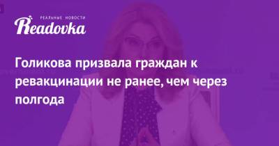Голикова призвала граждан к ревакцинации не ранее, чем через полгода