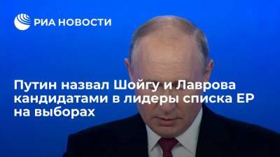 Путин назвал Шойгу и Лаврова кандидатами в лидеры списка ЕР на выборах