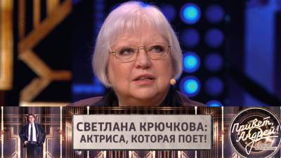 Привет, Андрей! Светлана Крючкова: актриса, которая поет!