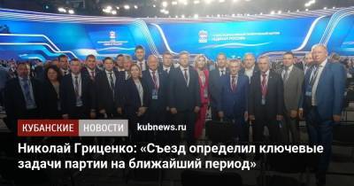 Николай Гриценко: «Съезд определил ключевые задачи партии на ближайший период»