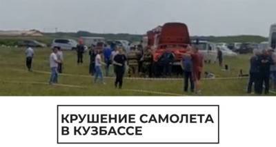 Кадры с места крушения самолета в Кузбассе