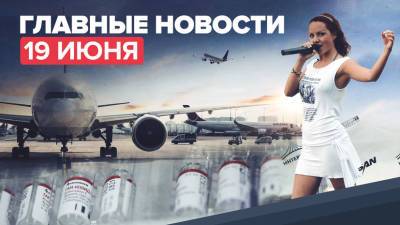 Новости дня — 19 июня: крушение самолёта в Кемеровской области, певицу МакSим подключили к ИВЛ