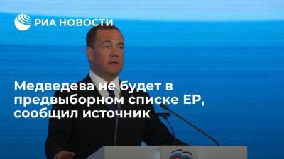 Председателя ЕР Медведева не будет в предвыборном списке партии, сообщил источник