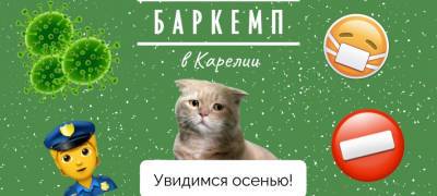 Интеллектуальный пикник «Баркемп» отменен в Карелии