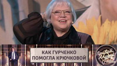 Привет, Андрей! Крючкова вспомнила, как Гурченко выручила ее на съемках "Старых кляч"