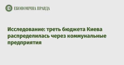 Исследование: треть бюджета Киева распределилась через коммунальные предприятия