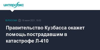 Правительство Кузбасса окажет помощь пострадавшим в катастрофе Л-410