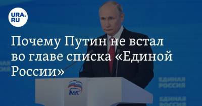 Почему Путин не встал во главе списка «Единой России»