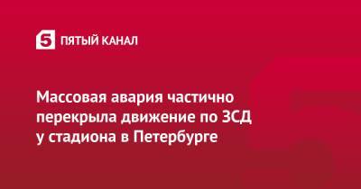 Массовая авария частично перекрыла движение по ЗСД у стадиона в Петербурге