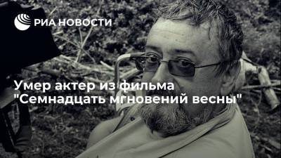 Умер актер и художник-постановщик фильма "Семнадцать мгновений весны" Феликс Ростоцкий