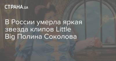 В России умерла яркая звезда клипов Little Big Полина Соколова