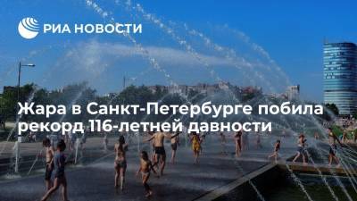 Жара в Санкт-Петербурге достигла 29,9 градуса и побила рекорд 116-летней давности