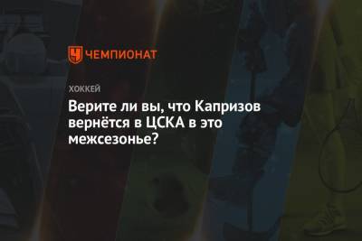 Верите ли вы, что Капризов вернётся в ЦСКА в это межсезонье?