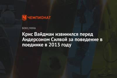 Силвой Андерсон - Крис Вайдман извинился перед Андерсоном Силвой за поведение в поединке в 2013 году - championat.com