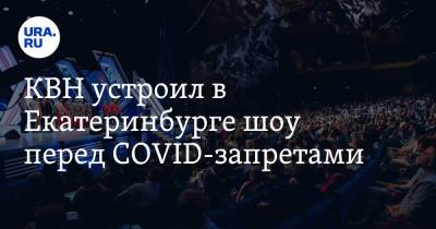 КВН устроил в Екатеринбурге шоу перед COVID-запретами. Звезду «Уральских пельменей» выдали за мэра