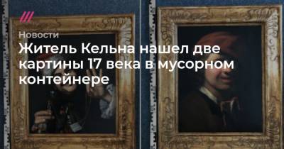 Житель Кельна нашел две картины 17 века в мусорном контейнере
