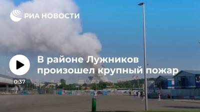 В районе Лужников произошел крупный пожар