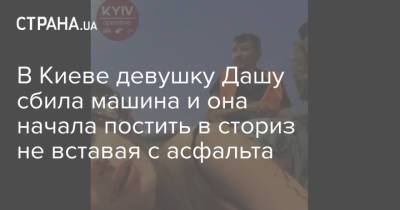 В Киеве девушку Дашу сбила машина и она начала постить в сториз не вставая с асфальта