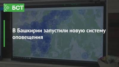 В Башкирии запустили новую систему оповещения