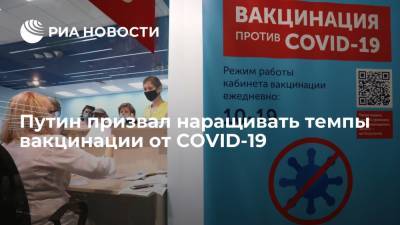 Путин призвал наращивать темпы вакцинации от COVID-19