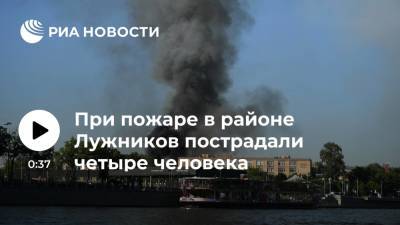 При пожаре в районе Лужников пострадали четыре человека