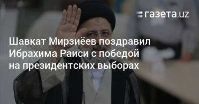 Шавкат Мирзиёев поздравил Ибрахима Раиси с победой на президентских выборах