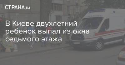 В Киеве двухлетний ребенок выпал из окна седьмого этажа