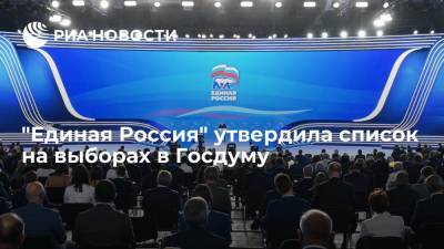 "Единая Россия" утвердила список на выборах в Госдуму