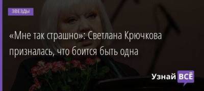 «Мне так страшно»: Светлана Крючкова призналась, что боится быть одна