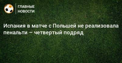 Испания в матче с Польшей не реализовала пенальти – четвертый подряд