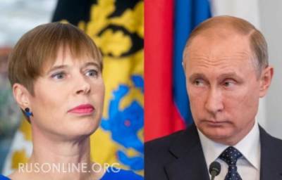 Зря Эстония нарывалась на Россию: Таллин взмолил о пощаде