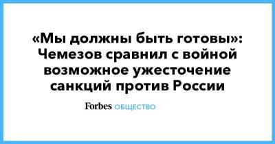 «Мы должны быть готовы»: Чемезов сравнил с войной возможное ужесточение санкций против России