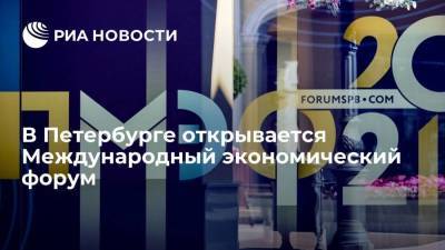 В Петербурге открывается Международный экономический форум