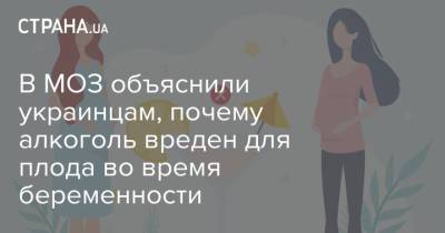 В МОЗ объяснили украинцам, почему алкоголь вреден для плода во время беременности